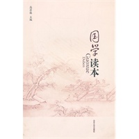 国学读本