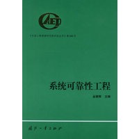 系统可靠性工程——中国工程物理研究院科技丛书