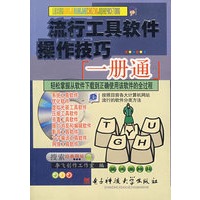 流行工具软件操作技巧一册通