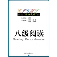 英语专业“能力突破”系列——八级阅读