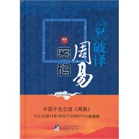 破译《周易》密码