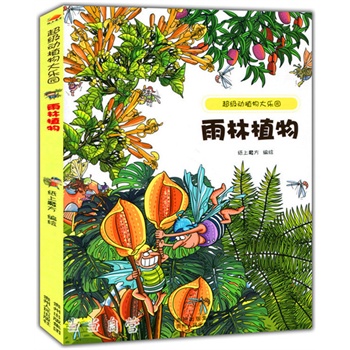 超级动植物大乐园雨林植物