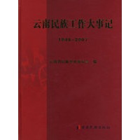 云南民族工作大事记1949-2007