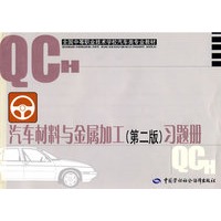 汽车材料与金属加工（第二版）习题册（汽车类）