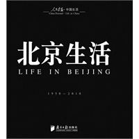 回眸百姓生态·聚焦中国生活《人民画报》60年纪实经典图册之《北京生活》