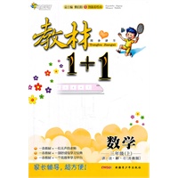 11全能学练教材1+1*三年级数学上*苏教