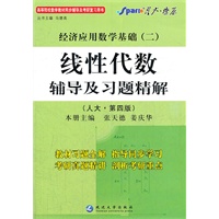 星火燎原﹒(2012年6月印刷)经济应用数学基础(二)线性代数辅导及习题精解(人大第四版)