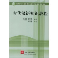 古代汉语知识教程