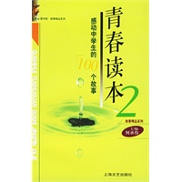 青春读本（2）--感动中学生的100个故事
