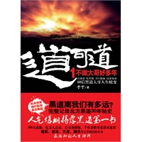 道可道1：不做大哥好多年（首部披露黑道大哥的舔血人生；贴身感受、绝对真相、真实暴露）