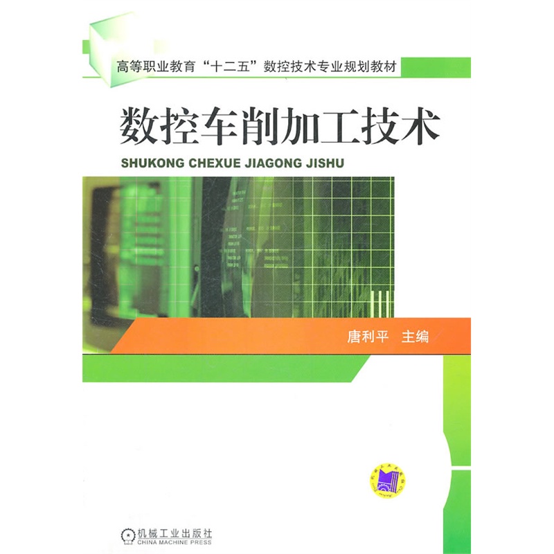 《数控车削加工技术》唐利平 主编_简介_书评