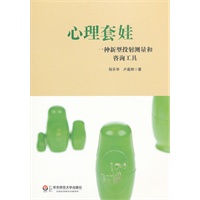 心理套娃—一种新型投射测量和咨询工具