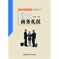 商务礼仪