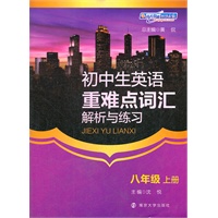 初中生英语重难点词汇解析与练习·八年级·上册