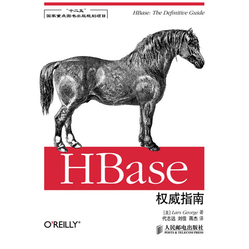 《HBase权威指南(十二五国家重点图书出版