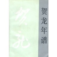 贺龙年谱