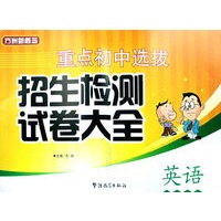重点初中选拔招生检测试卷大全英语