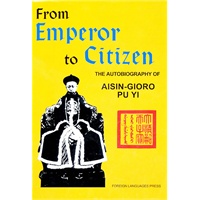 从皇帝到公民——我的前半生(From Emperor to Citizen)
