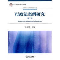 行政法案例研究（第二版）