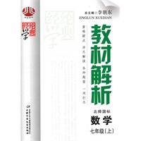 数学：七年级上（北师国标）（2010年3月印刷）教材解析