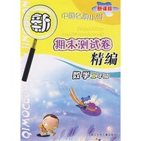 新课标中国名牌小学期末测试卷精编数学*二年级
