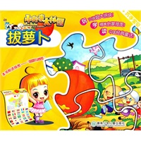 巧手宝贝小故事大拼图——拔萝卜