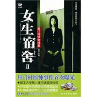 女生宿舍Ⅱ：封门村惊奇档案·纸上悬疑剧★★★★★