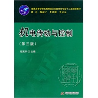 机电传动与控制(第三版)(程宪平)
