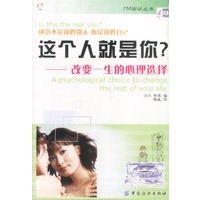 这个人就是你?--改变一生的心理选择