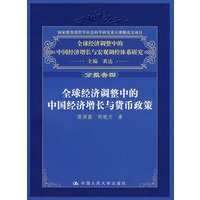 全球经济调整中的中国经济增长与货币政策