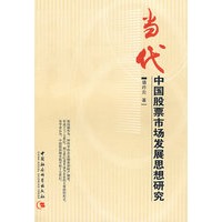 当代中国股票市场发展思想研究