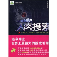 人肉搜索（一部关于“人肉搜索”的百科全书式小说）