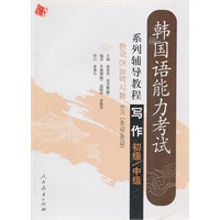 韩国语能力考试系列辅导教程:写作(初级、中级)