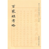 百家姓考略