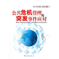 公共危机管理与突发事件应对