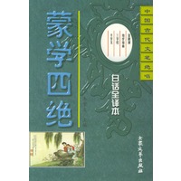 蒙学四绝