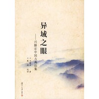 异域之眼——兴膳宏中国古典集