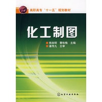 化工制图(熊放明)