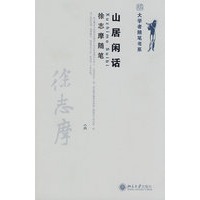 大学者随笔书系—山居闲话 徐志摩随笔