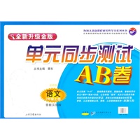 语文：二年级 上册（鲁教实验版 五四制）（2010年7月印刷）/单元同步测试AB卷（全新升级金版）