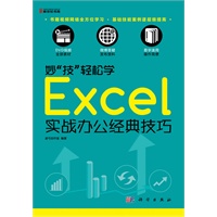 妙“技”轻松学 Excel实战办公经典技巧（DVD视频全部素材·微博答疑发布资料·易学速用操作简便）