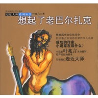 想起了老巴尔扎克/走近大师系列丛书