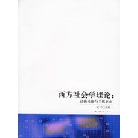 西方社会学理论:经典传统与当代转向