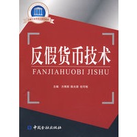 反假货币技术