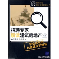 招聘专家解读建筑房地产业（热点行业职业生涯规划丛书）