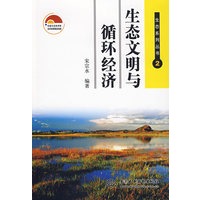 生态文明与循环经济：生态系列丛书·2
