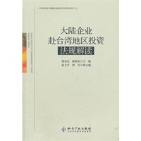 大陆企业赴台湾地区投资法规解读