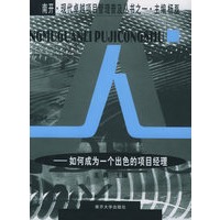 人:如何成为一个出色的项目经理——南开·现代卓越项目管理普及丛书
