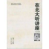 在北大听讲座：第14辑