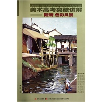 陆琦 色彩风景——美术高考突破讲解